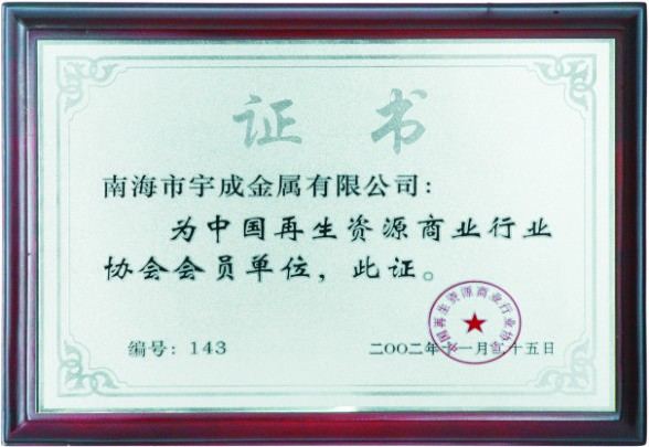 中国再生资源商业行业协会会员单位证书