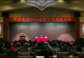 总结过去 展望未来----宇成集团召开2016年度工作总结大会