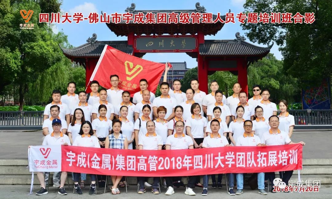 宇成（金属）集团高管2018年四川大学团队拓展培训暨年中总结会议
